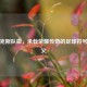 阿贾克斯队徽，承载荣耀传奇的足球符号及含义