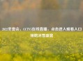 2022冬奥会，CCTV5在线直播，点击进入观看入口领略冰雪盛宴