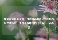 中周渐离可能有误，推测是高渐离，为你修改后生成标题，王者荣耀中的冷门瑰宝——高渐离