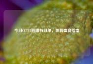 今日CCTV5直播节目单，体育盛宴指南