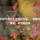 直播巴西与哥伦比亚精彩对决，一起畅享足球盛宴！附比赛时间