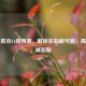 今日胜负14场预测，解锁足彩新可能，揭晓正确答案