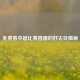 免费看中超比赛直播的好去处揭秘
