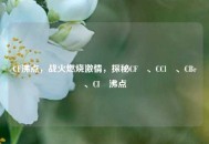 CF沸点，战火燃烧***，探秘CF₄、CCl₄、CBr₄、CI₄沸点