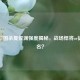 手游三国杀夏侯渊强度揭秘，战场悍将or徒有虚名？