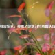 探秘特雷伯克，神秘之地魅力与所属队伍之谜