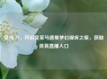 皇马 TV，开启皇家马德里梦幻视听之旅，获取体育直播入口