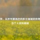 邓亚萍，从乒乓赛场迈向多元领域的传奇人生及个人资料揭秘
