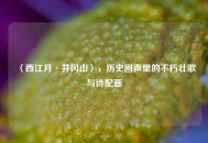 〈西江月·井冈山〉，历史回声里的不朽壮歌与诗配画