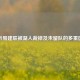 剖析易建联被湖人裁掉及未留队的多重因素