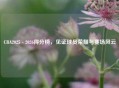 CBA2025 - 2026得分榜，见证球员荣耀与赛场风云