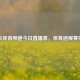 山东体育频道今日直播表，体育迷观赛指南