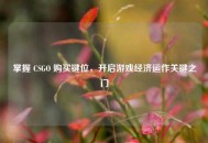 掌握 CSGO 购买键位，开启游戏经济运作关键之门
