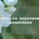 使命召唤与PUBG手游，移动战场双雄争霸，使命召唤端游吃鸡版登场