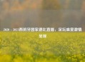 2020 - 2021西班牙国家德比直播，足坛盛宴     呈现