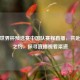 聚焦世界杯预选赛中国队赛程直播，共赴     之约，探寻直播观看渠道