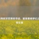 2010年西班牙世界杯夺冠，前场奏响梦幻之师传奇乐章