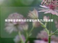 探寻帕雷德斯转会巴黎后的主力之位迷雾