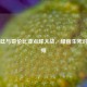 阿根廷与哥伦比亚点球大战，绿茵生死对决视频