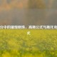 微积分中的璀璨明珠，高斯公式与斯托克斯公式