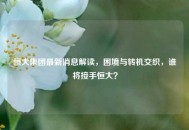 恒大集团最新消息解读，困境与转机交织，谁将接手恒大？