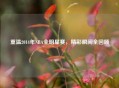 重温2014年NBA全明星赛，精彩瞬间全回顾