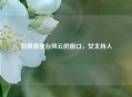 洞察港澳台风云的窗口，女主持人