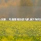 深入剖析，马刺赛程挑战与机遇并存的征程
