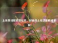 上海女排吧百度贴吧，球迷的上海女排精神家园