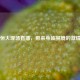 广州恒大现场直播，带来身临其境的     盛宴