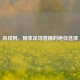 来球网，畅享足球直播的绝佳选择