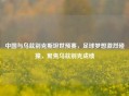 中国与乌兹别克斯坦世预赛,足球梦想激烈碰撞,聚焦乌兹别克成绩