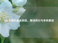 NBA太阳队最新消息，赛场风云与未来展望
