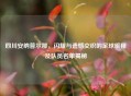 四川安纳普尔那，闪耀与遗憾交织的足球旅程及队员名单揭秘