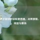 中国男子篮球职业联赛直播，点燃     ，连接球迷与赛场