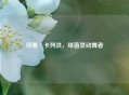 何塞·卡列洪，绿茵灵动舞者