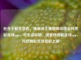 包含不相关信息，推测你主要想突出澳客网竞彩足球app，可生成标题，澳客网竞彩足球app，开启精彩足球竞彩之旅