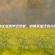 揭秘武磊西甲进球数，回顾其留洋高光时刻