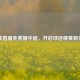 龙珠直播免费播中超，开启球迷观赛新体验