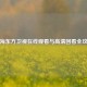 上海东方卫视在线观看与高清回看全攻略