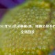 重温2013年NBA总决赛第6场，经典之战不朽传奇全场回放