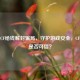 警惕CF给钱解封骗局，守护游戏安全，CF解封是否可信？