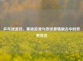 乒乓球混双，赛场浪漫与竞技     融合中的世界排名