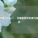 绝地求生（PUBG），发展前景中机遇与挑战并存