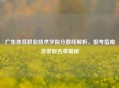 广东体育职业技术学院分数线解析、报考指南及录取名单揭秘