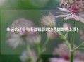 全运会辽宁与浙江精彩对决直播即将上演！