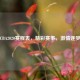 CBA2020赛程表，精彩赛事，     逐梦
