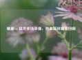 雄鹿 vs 猛龙全场录像，热血篮球盛宴回顾