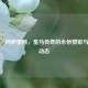 劳尔·冈萨雷斯，皇马传奇的永恒赞歌与最新动态