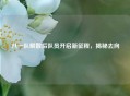 八一队解散后队员开启新征程，揭秘去向